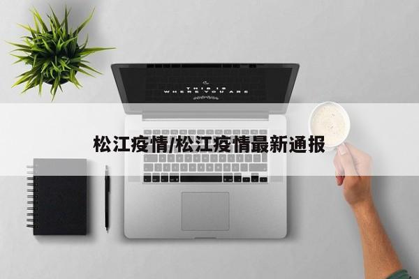 松江疫情/松江疫情最新通报