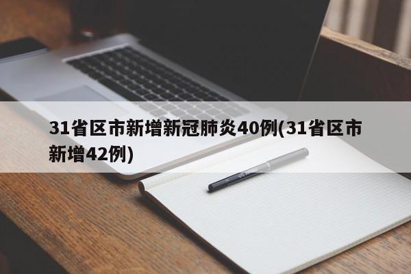 31省区市新增新冠肺炎40例(31省区市新增42例)