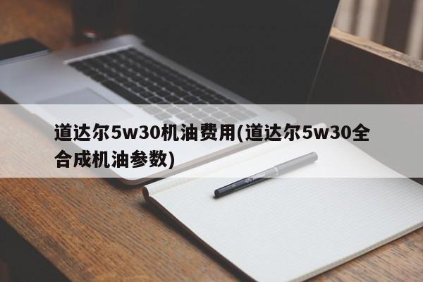 道达尔5w30机油费用(道达尔5w30全合成机油参数)