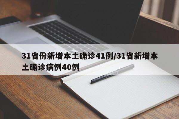 31省份新增本土确诊41例/31省新增本土确诊病例40例