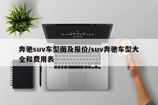 奔驰suv车型图及报价/suv奔驰车型大全和费用表