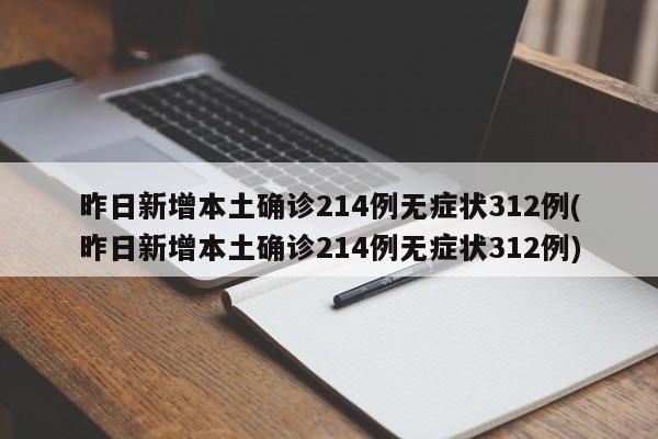 昨日新增本土确诊214例无症状312例(昨日新增本土确诊214例无症状312例)