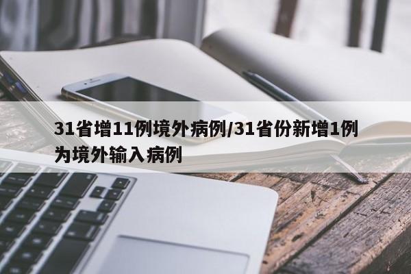 31省增11例境外病例/31省份新增1例为境外输入病例