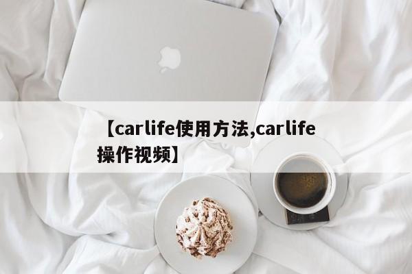 【carlife使用方法,carlife操作视频】