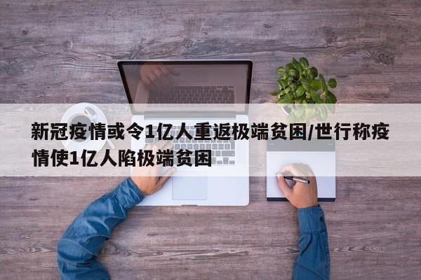 新冠疫情或令1亿人重返极端贫困/世行称疫情使1亿人陷极端贫困