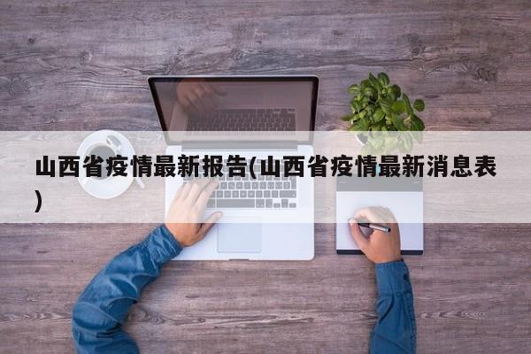 山西省疫情最新报告(山西省疫情最新消息表)