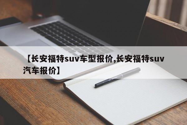 【长安福特suv车型报价,长安福特suv汽车报价】
