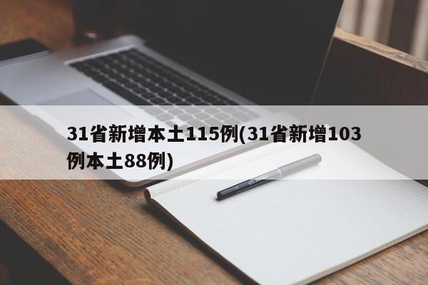 31省新增本土115例(31省新增103例本土88例)