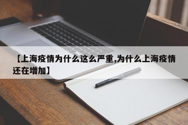 【上海疫情为什么这么严重,为什么上海疫情还在增加】