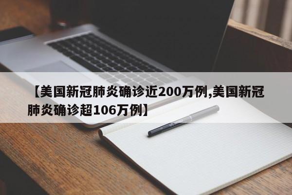 【美国新冠肺炎确诊近200万例,美国新冠肺炎确诊超106万例】