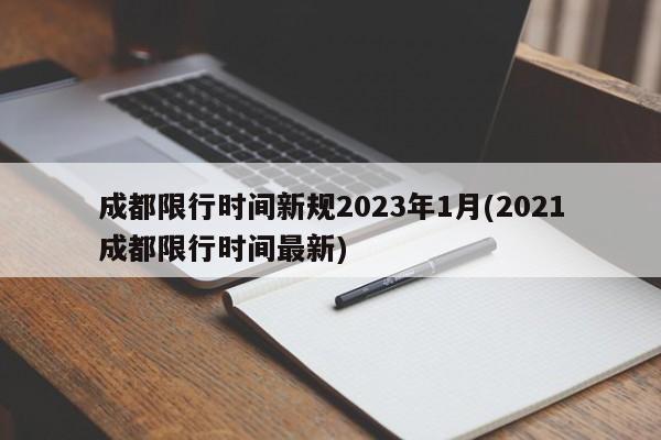 成都限行时间新规2023年1月(2021成都限行时间最新)