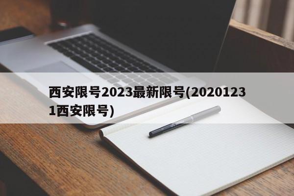 西安限号2023最新限号(20201231西安限号)