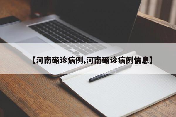 【河南确诊病例,河南确诊病例信息】
