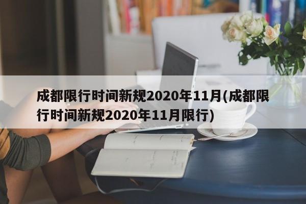 成都限行时间新规2020年11月(成都限行时间新规2020年11月限行)