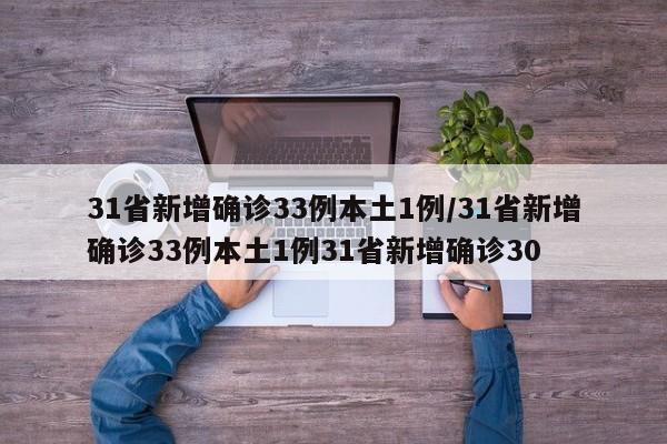 31省新增确诊33例本土1例/31省新增确诊33例本土1例31省新增确诊30