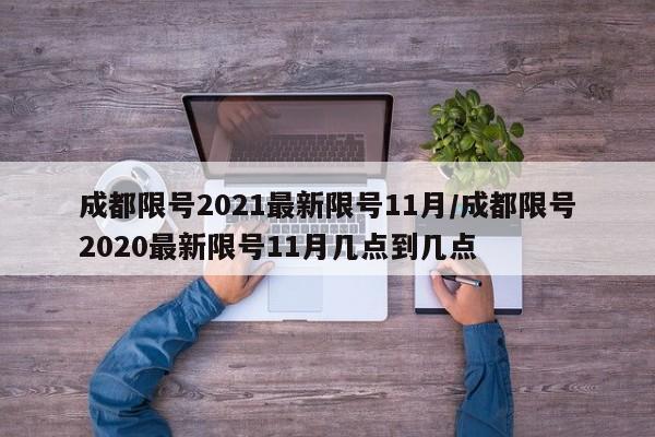 成都限号2021最新限号11月/成都限号2020最新限号11月几点到几点
