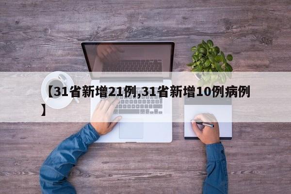 【31省新增21例,31省新增10例病例】