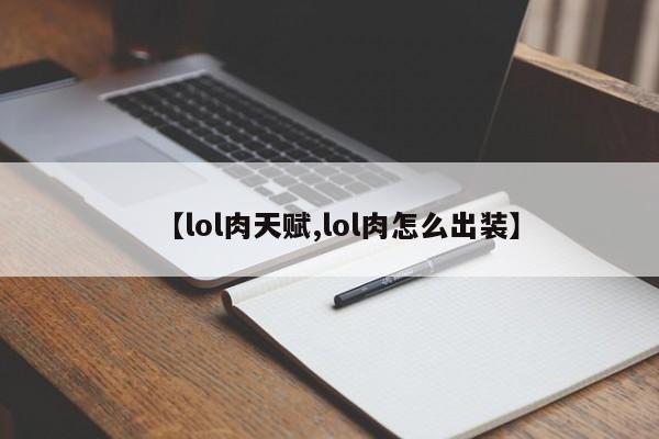 【lol肉天赋,lol肉怎么出装】