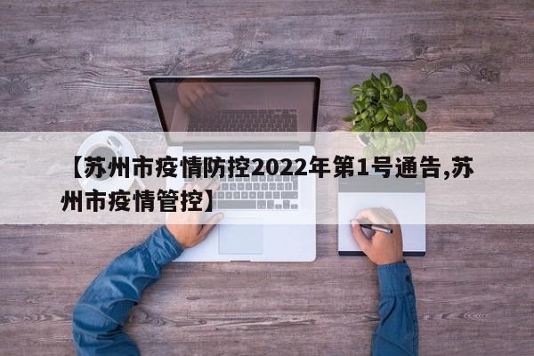 【苏州市疫情防控2022年第1号通告,苏州市疫情管控】