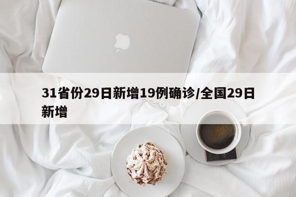 31省份29日新增19例确诊/全国29日新增
