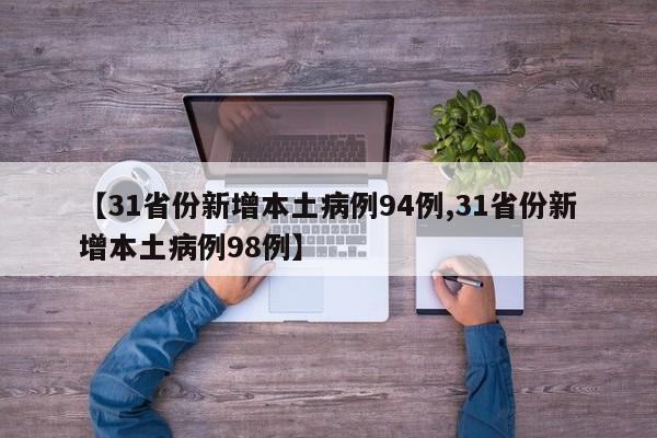 【31省份新增本土病例94例,31省份新增本土病例98例】