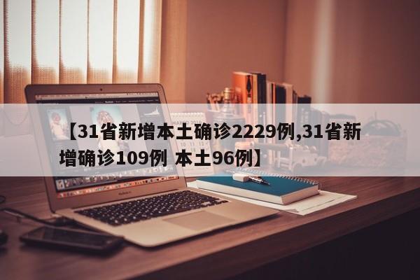 【31省新增本土确诊2229例,31省新增确诊109例 本土96例】