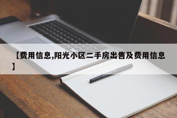 【费用信息,阳光小区二手房出售及费用信息】