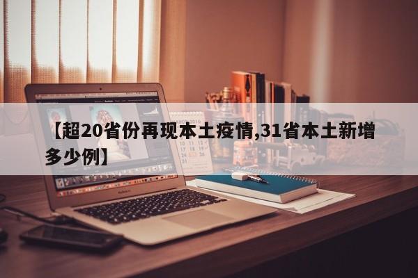 【超20省份再现本土疫情,31省本土新增多少例】