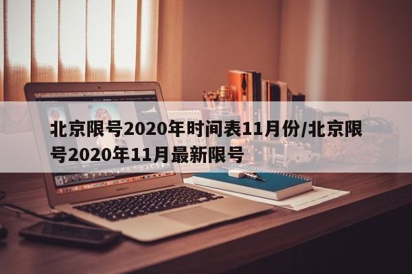 北京限号2020年时间表11月份/北京限号2020年11月最新限号