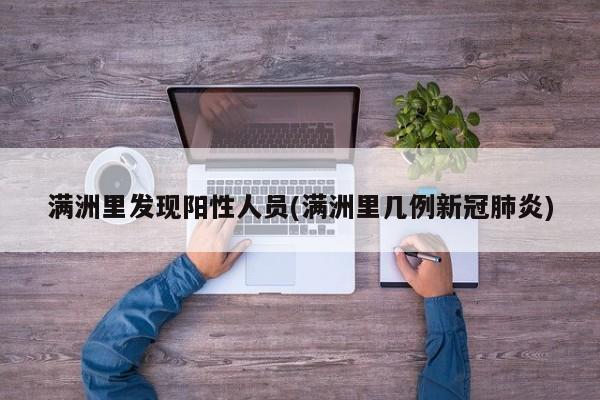 满洲里发现阳性人员(满洲里几例新冠肺炎)