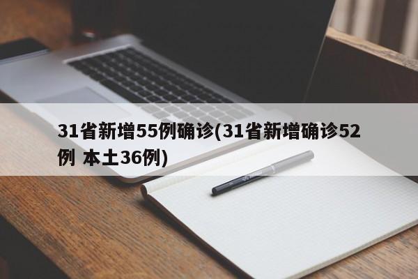 31省新增55例确诊(31省新增确诊52例 本土36例)