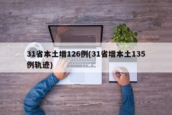 31省本土增126例(31省增本土135例轨迹)