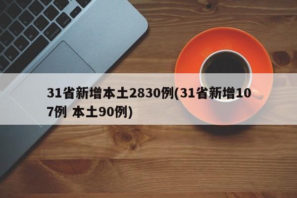 31省新增本土2830例(31省新增107例 本土90例)