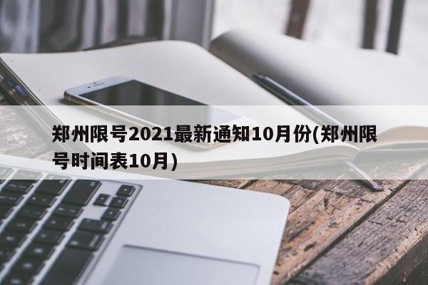 郑州限号2021最新通知10月份(郑州限号时间表10月)