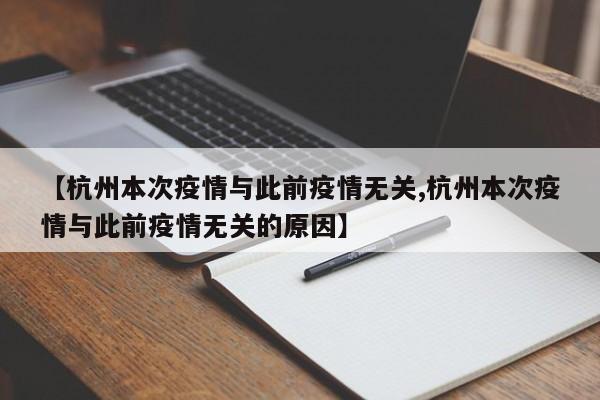 【杭州本次疫情与此前疫情无关,杭州本次疫情与此前疫情无关的原因】