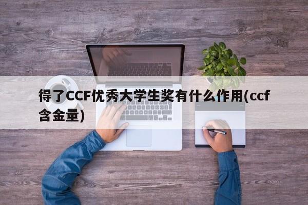 得了CCF优秀大学生奖有什么作用(ccf含金量)
