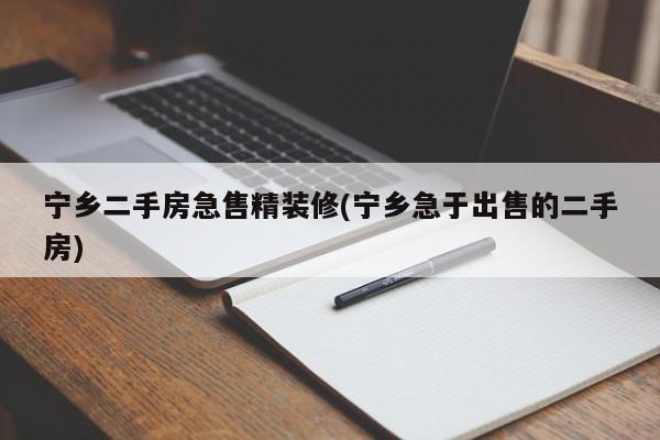 宁乡二手房急售精装修(宁乡急于出售的二手房)