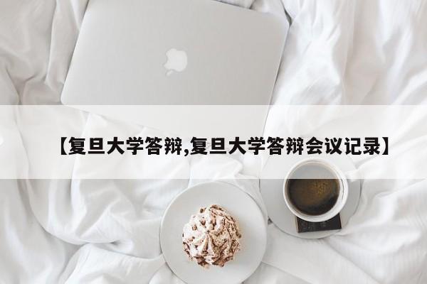 【复旦大学答辩,复旦大学答辩会议记录】