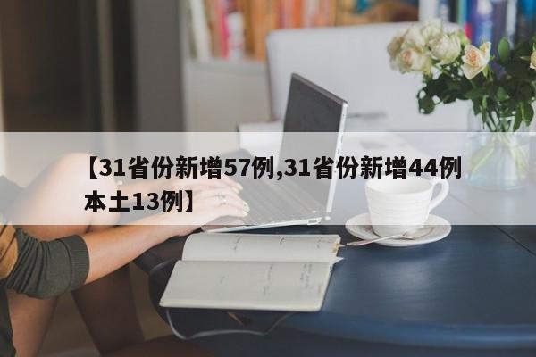 【31省份新增57例,31省份新增44例 本土13例】