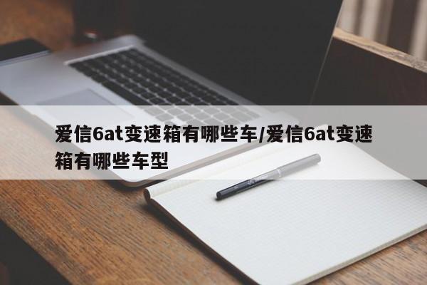 爱信6at变速箱有哪些车/爱信6at变速箱有哪些车型
