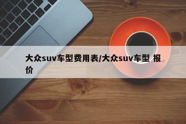 大众suv车型费用表/大众suv车型 报价