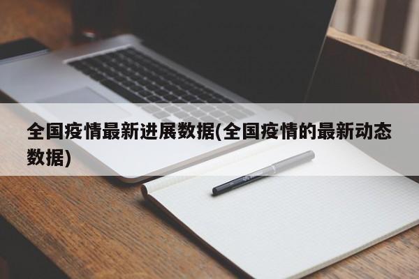 全国疫情最新进展数据(全国疫情的最新动态数据)