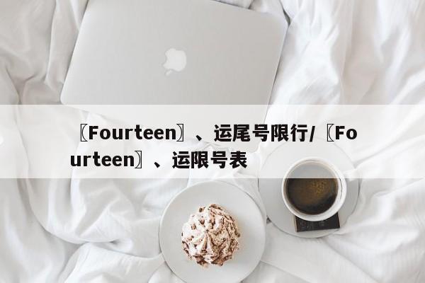 〖Fourteen〗、运尾号限行/〖Fourteen〗、运限号表