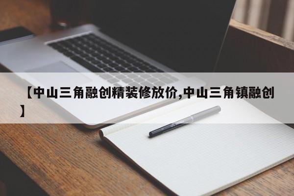 【中山三角融创精装修放价,中山三角镇融创】