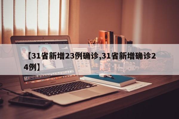 【31省新增23例确诊,31省新增确诊24例】