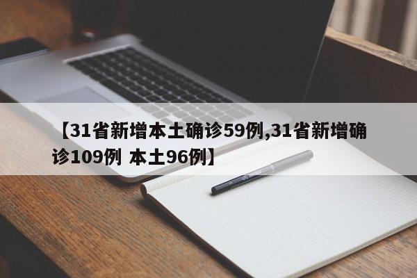 【31省新增本土确诊59例,31省新增确诊109例 本土96例】