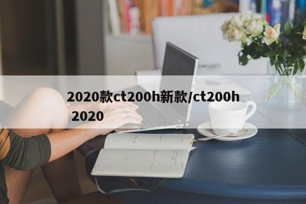 2020款ct200h新款/ct200h 2020