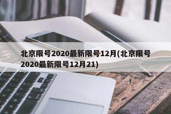 北京限号2020最新限号12月(北京限号2020最新限号12月21)