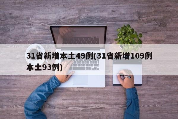 31省新增本土49例(31省新增109例本土93例)