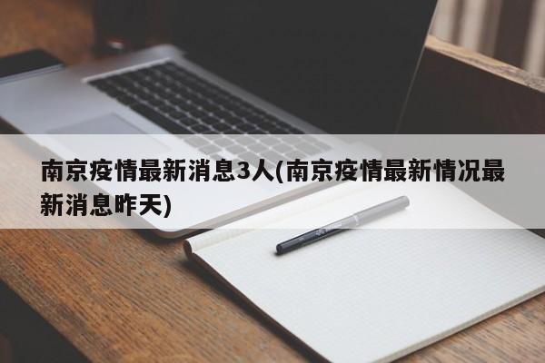 南京疫情最新消息3人(南京疫情最新情况最新消息昨天)